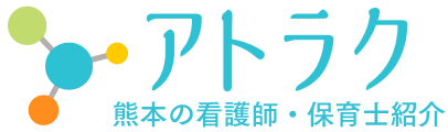 熊本の求人　看護師・保育士紹介　アトラク